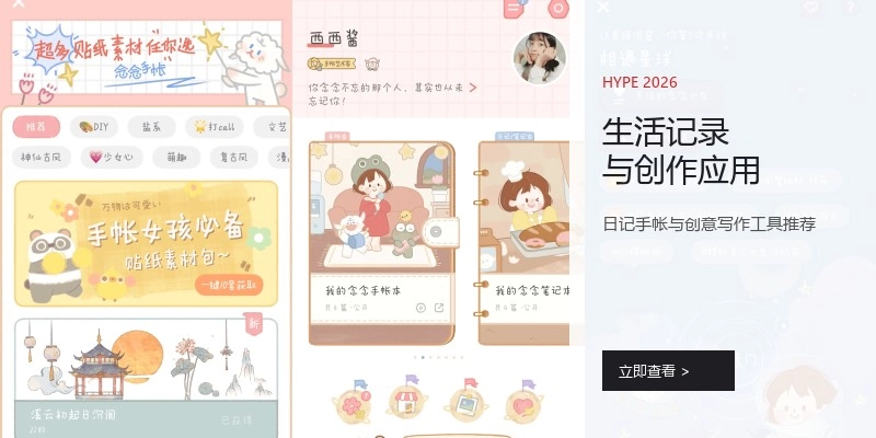 生活记录与创作应用