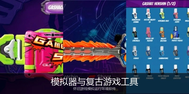 模拟器与复古游戏工具