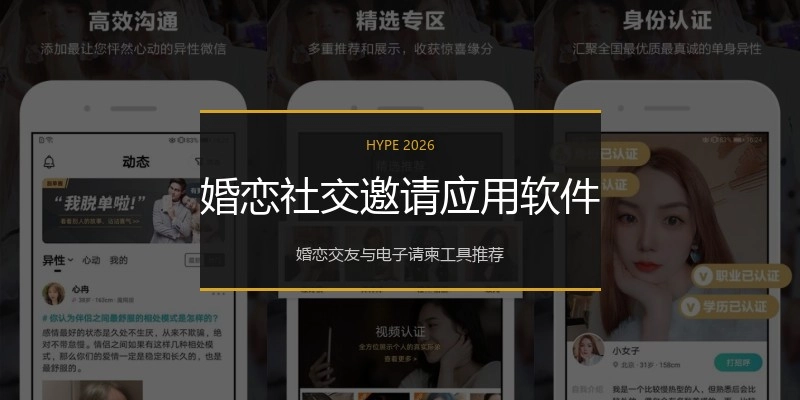 婚恋社交邀请应用软件
