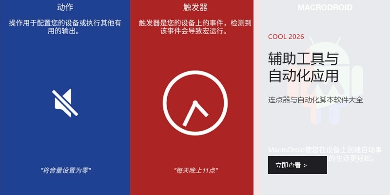 辅助工具与自动化应用