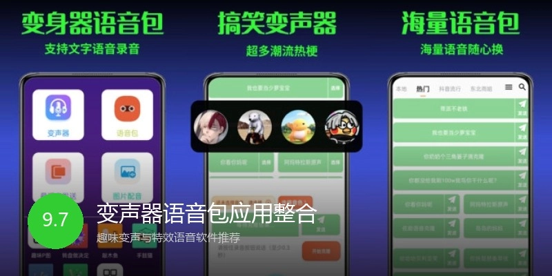 变声器语音包应用整合