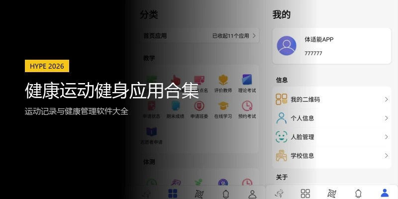 健康运动健身应用合集