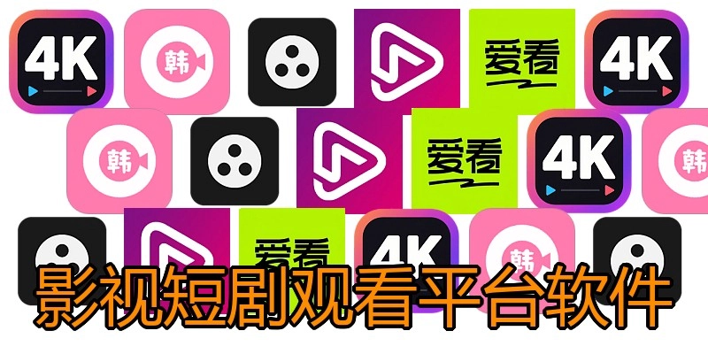 影视短剧观看平台软件