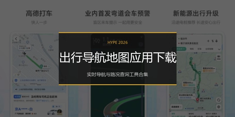 出行导航地图应用下载