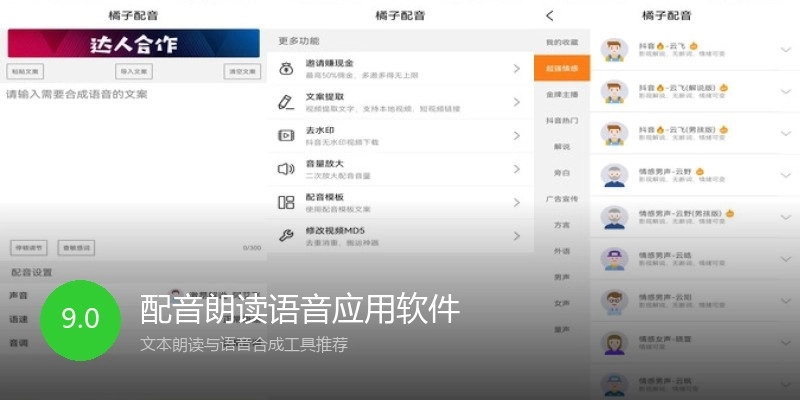 配音朗读语音应用软件