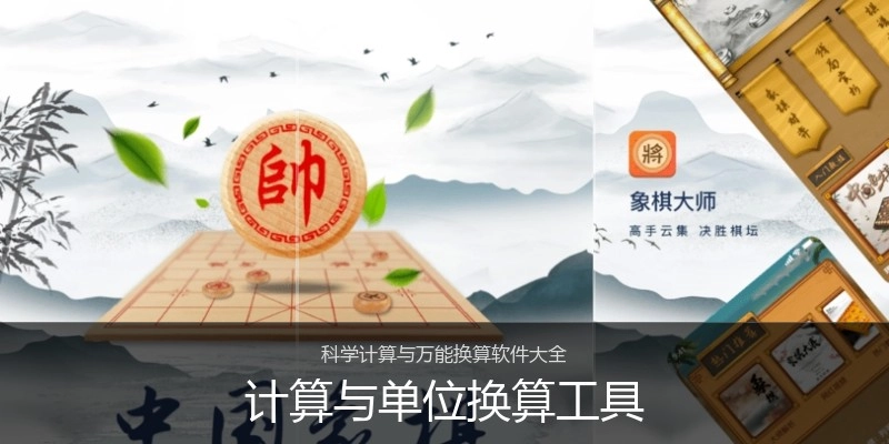 计算与单位换算工具