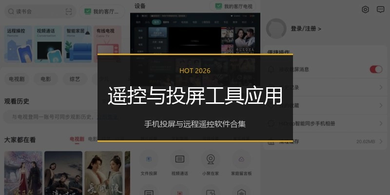 遥控与投屏工具应用