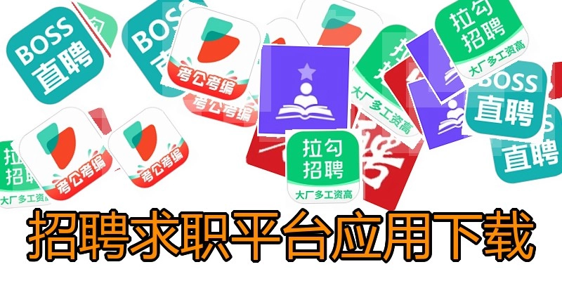 招聘求职平台应用下载