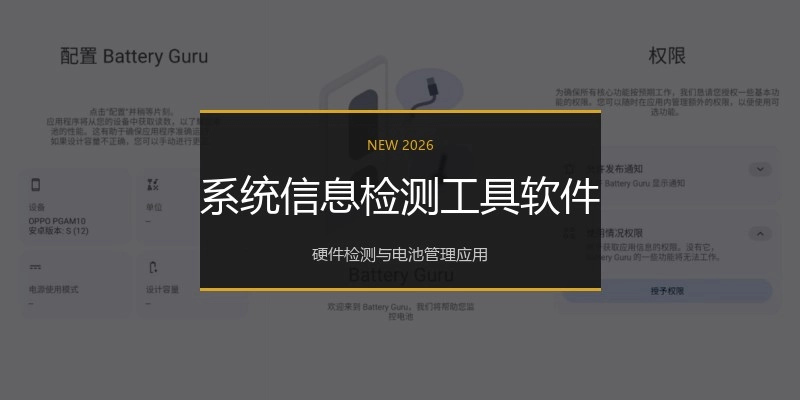 系统信息检测工具软件