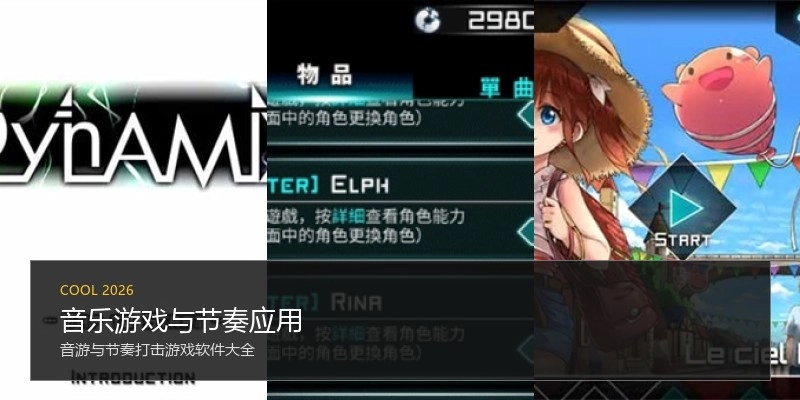 音乐游戏与节奏应用
