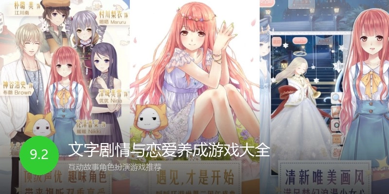 文字剧情与恋爱养成游戏大全