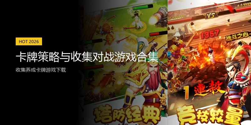 卡牌策略与收集对战游戏合集