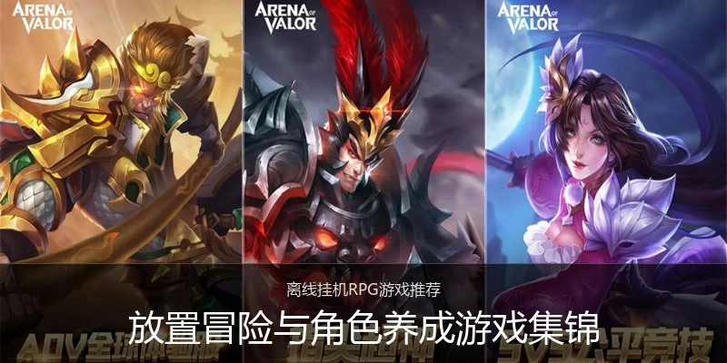 放置冒险与角色养成游戏集锦