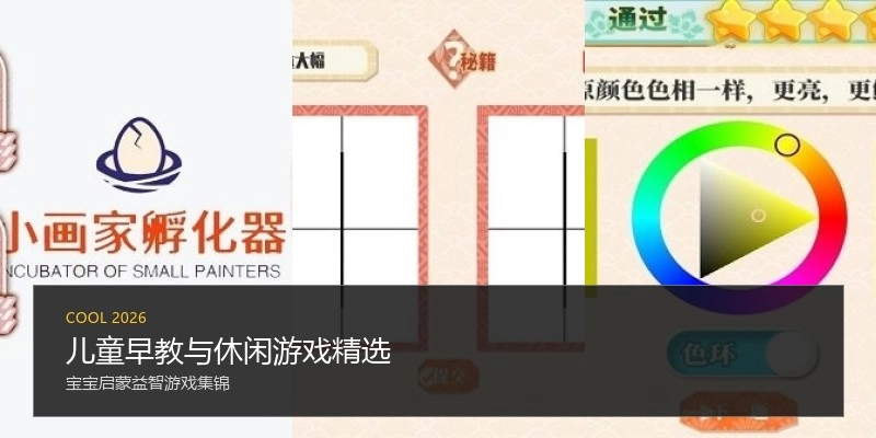儿童早教与休闲游戏精选