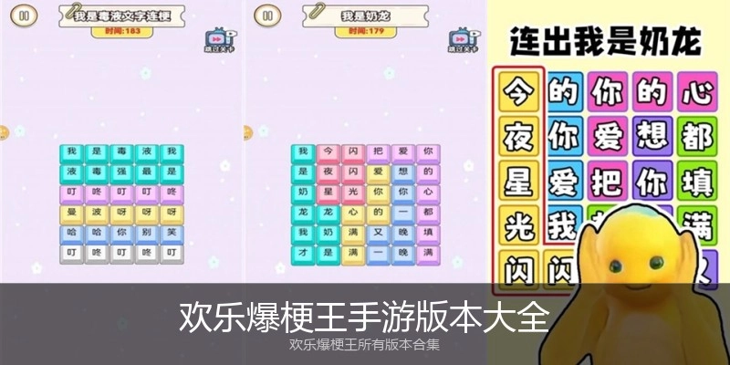 欢乐爆梗王手游版本大全