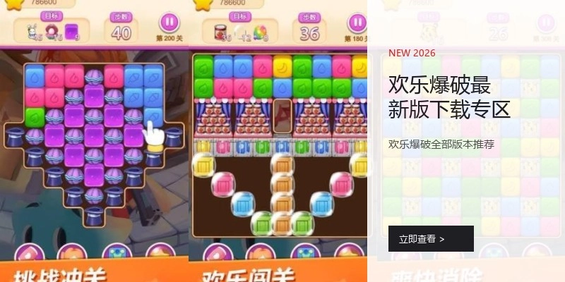 欢乐爆破最新版下载专区