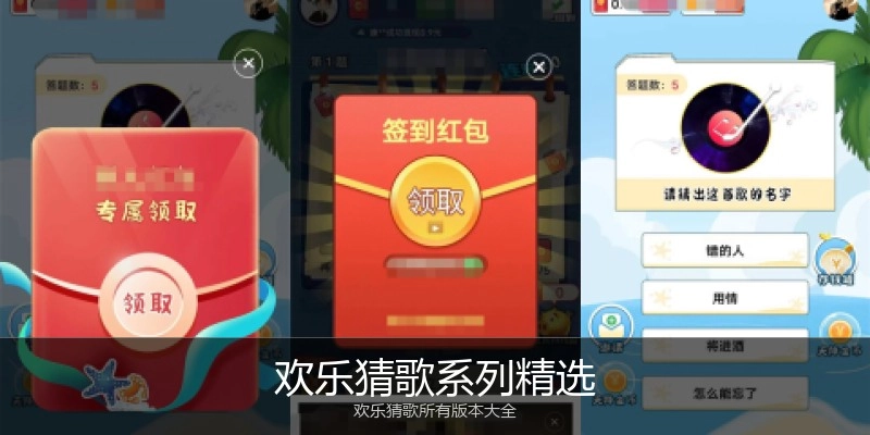 欢乐猜歌系列精选