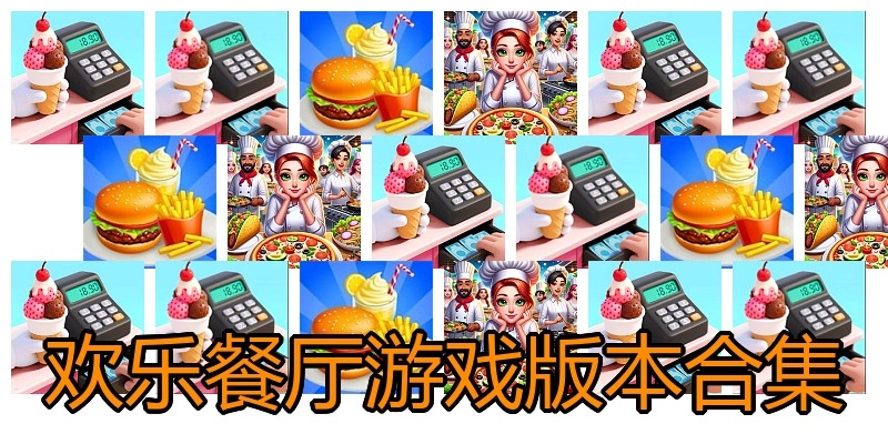欢乐餐厅游戏版本合集