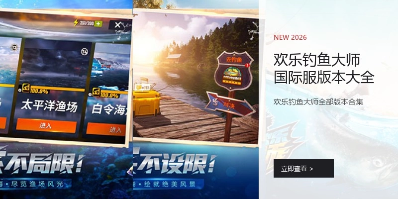 欢乐钓鱼大师国际服版本大全
