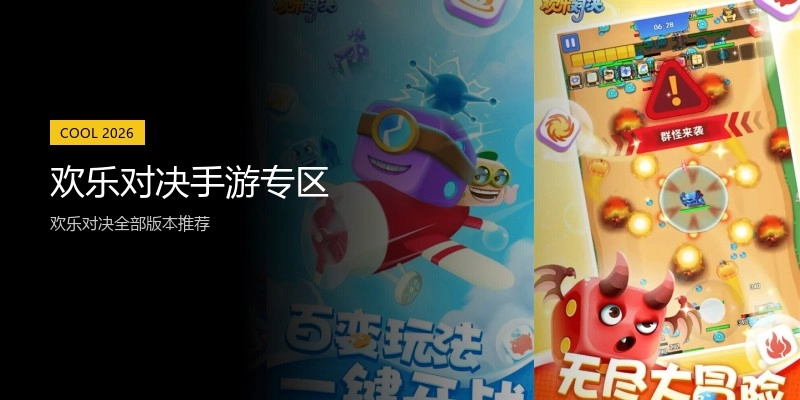 欢乐对决手游专区
