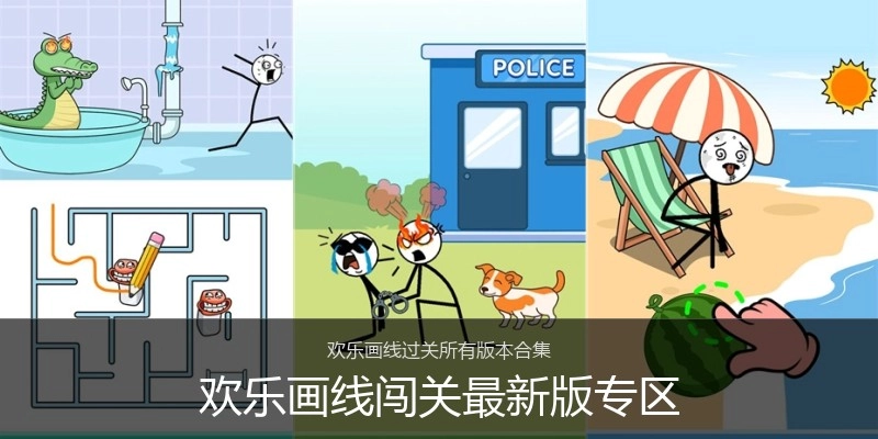 欢乐画线闯关最新版专区