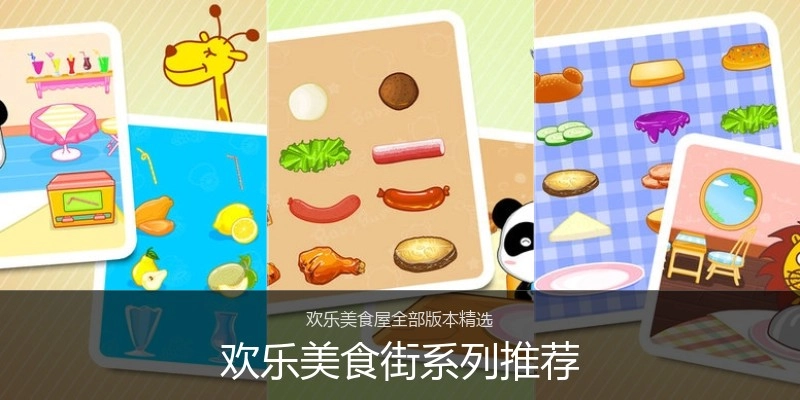 欢乐美食街系列推荐
