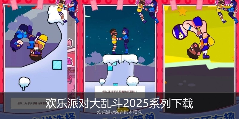 欢乐派对大乱斗2025系列下载