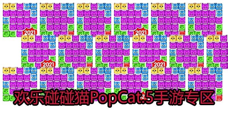 欢乐碰碰猫PopCat.5手游专区