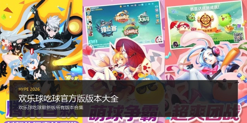 欢乐球吃球官方版版本大全