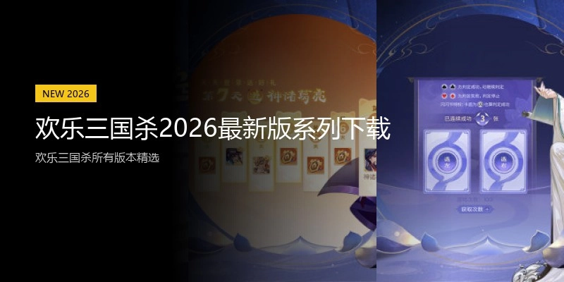欢乐三国杀2026最新版系列下载