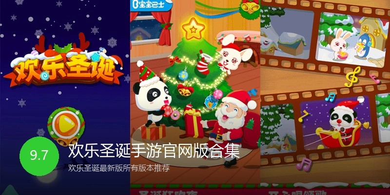 欢乐圣诞手游官网版合集