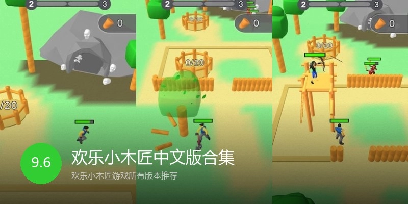 欢乐小木匠中文版合集