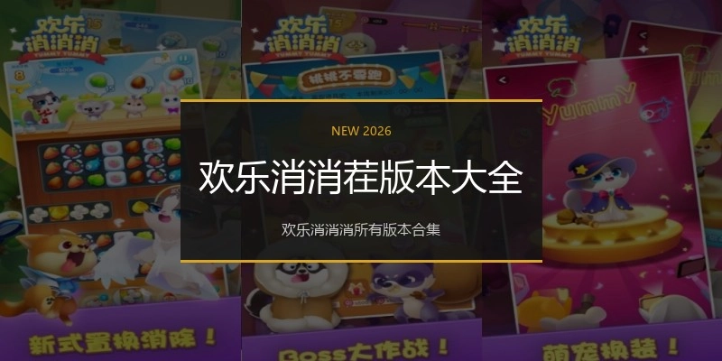 欢乐消消茬版本大全