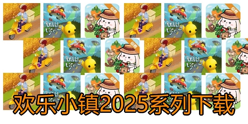 欢乐小镇2025系列下载