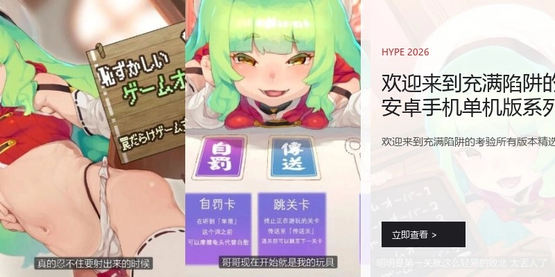 欢迎来到充满陷阱的考验安卓手机单机版系列推荐