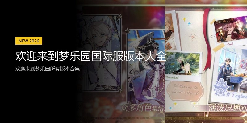 欢迎来到梦乐园国际服版本大全