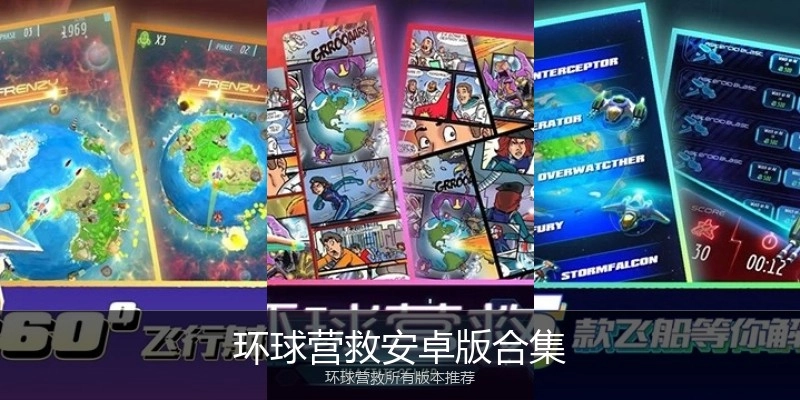 环球营救安卓版合集