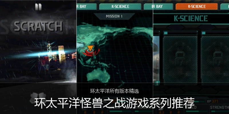 环太平洋怪兽之战游戏系列推荐