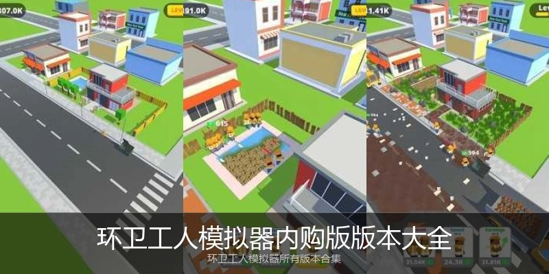 环卫工人模拟器内购版版本大全