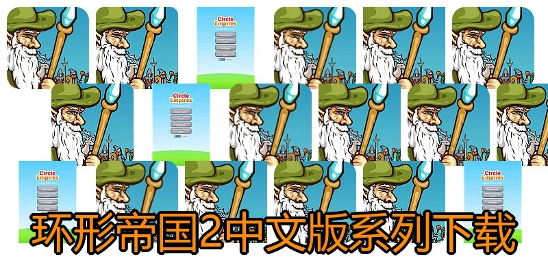 环形帝国2中文版系列下载