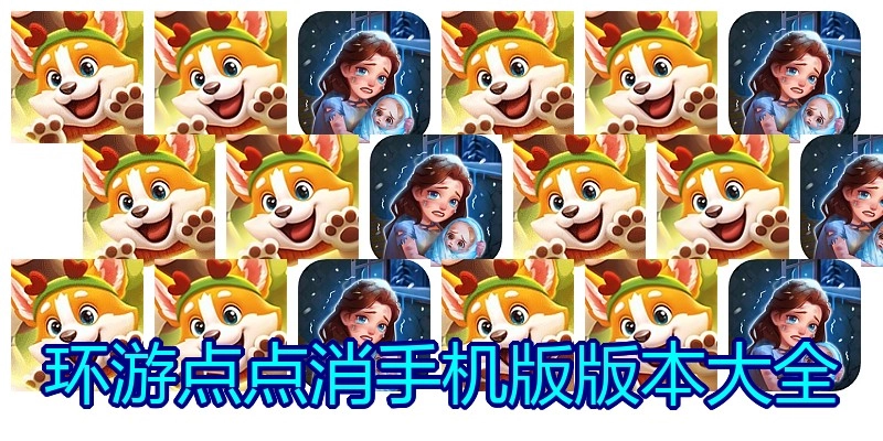 环游点点消手机版版本大全
