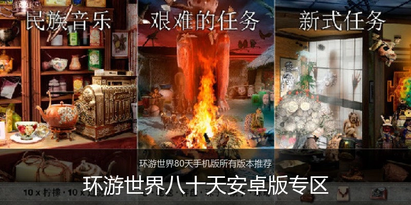 环游世界八十天安卓版专区