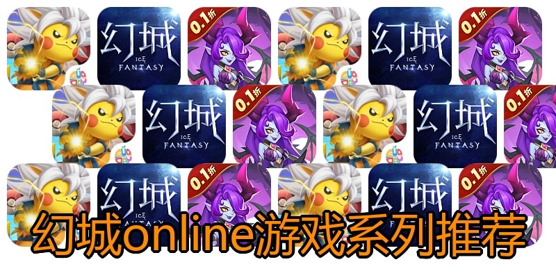 幻城online游戏系列推荐