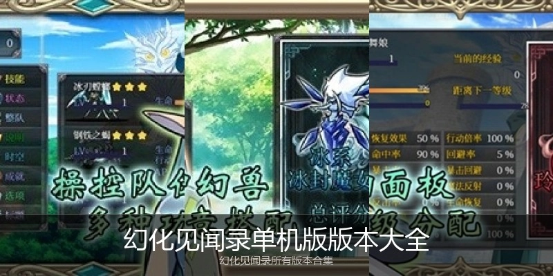 幻化见闻录单机版版本大全
