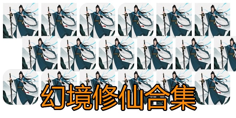 幻境修仙合集