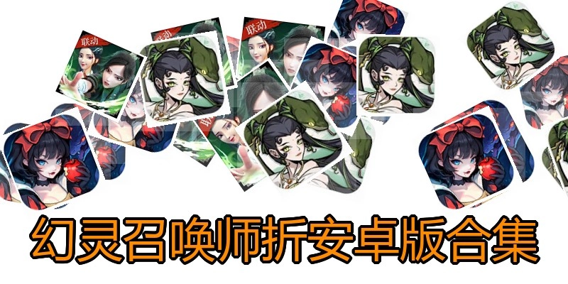 幻灵召唤师折安卓版合集