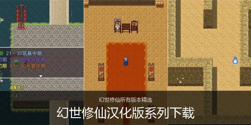 幻世修仙汉化版系列下载