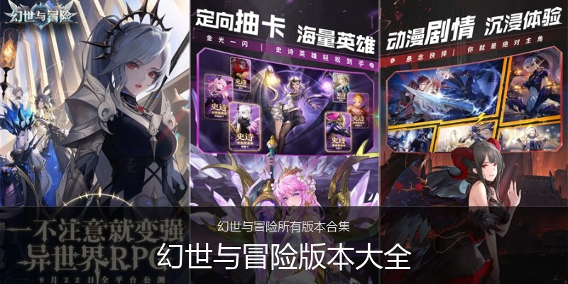 幻世与冒险版本大全