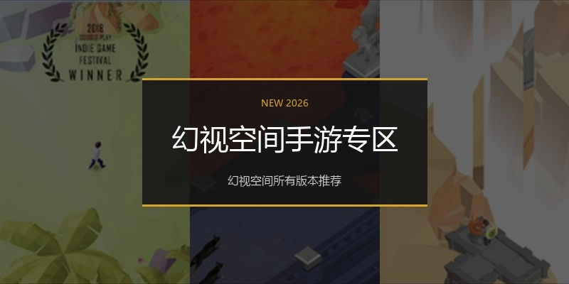 幻视空间手游专区