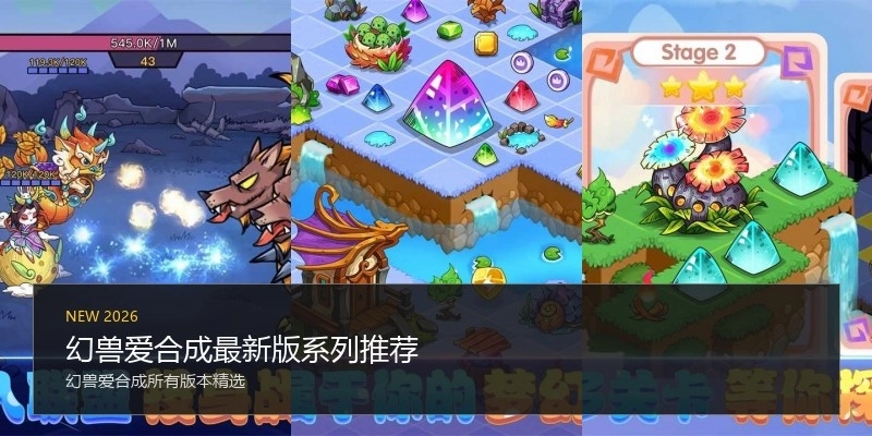 幻兽爱合成最新版系列推荐